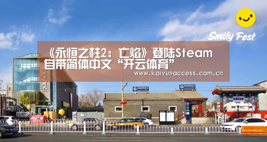 《永恒之柱2:亡焰》登陆Steam 自带简体中文“开云体育”(图1) 开云体育官方入口