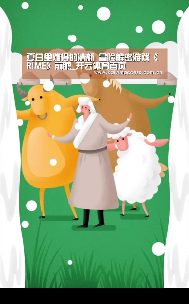 夏日里难得的清新 冒险解密游戏《RIME》前瞻_开云体育首页(图4) 开云体育首页