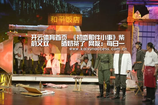 开云体育首页_《初恋那件小事》柴蔚又双叒叕晒奶茶了 网友:每日一杯吗?(图3) 开云体育官方入口