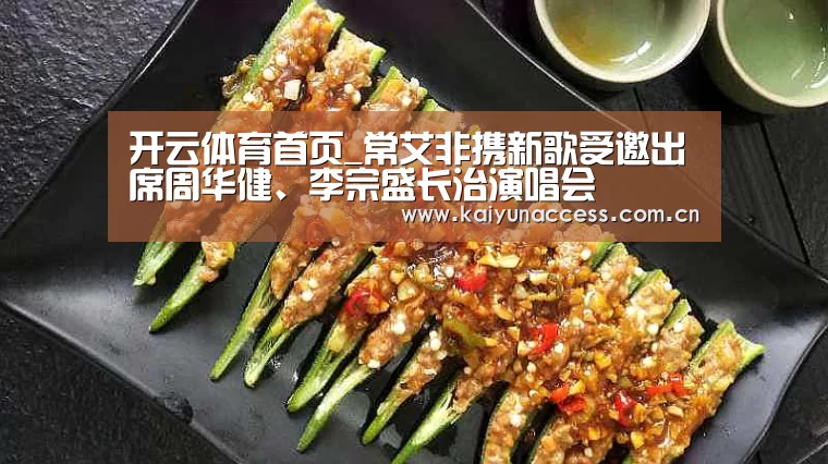 开云体育首页_常艾非携新歌受邀出席周华健、李宗盛长治演唱会(图3) 开云体育官方入口