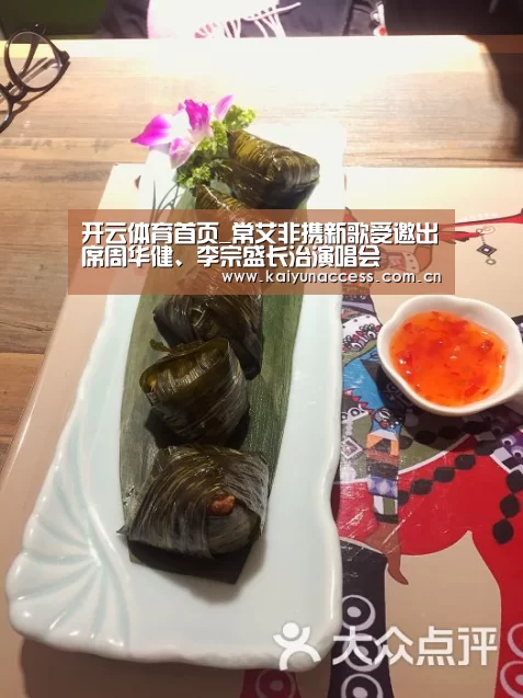 开云体育首页_常艾非携新歌受邀出席周华健、李宗盛长治演唱会(图4) KAIYUN入口
