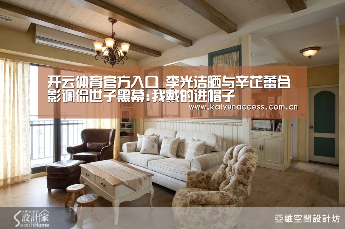 开云体育官方入口_李光洁晒与辛芷蕾合影调侃世子黑幕:我戴的进帽子(图2) KAIYUN入口