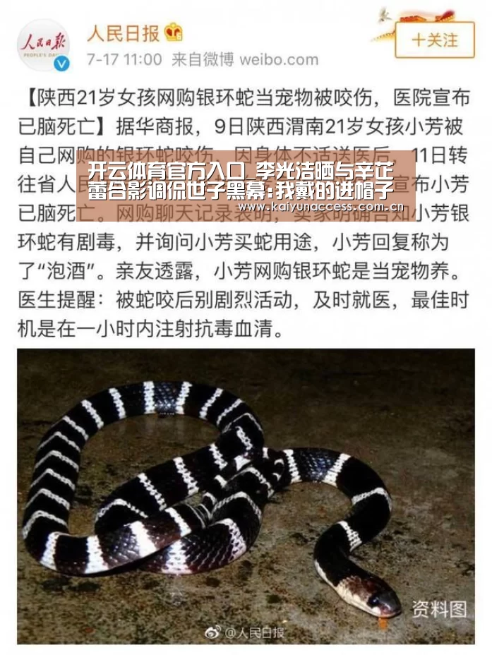 开云体育官方入口_李光洁晒与辛芷蕾合影调侃世子黑幕:我戴的进帽子(图3) 开云体育首页
