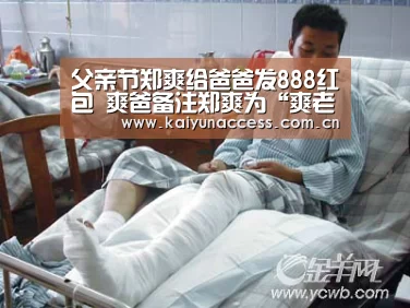 父亲节郑爽给爸爸发888红包 爽爸备注郑爽为“爽老板”“开云体育官方入口”(图2) 开云体育官方入口