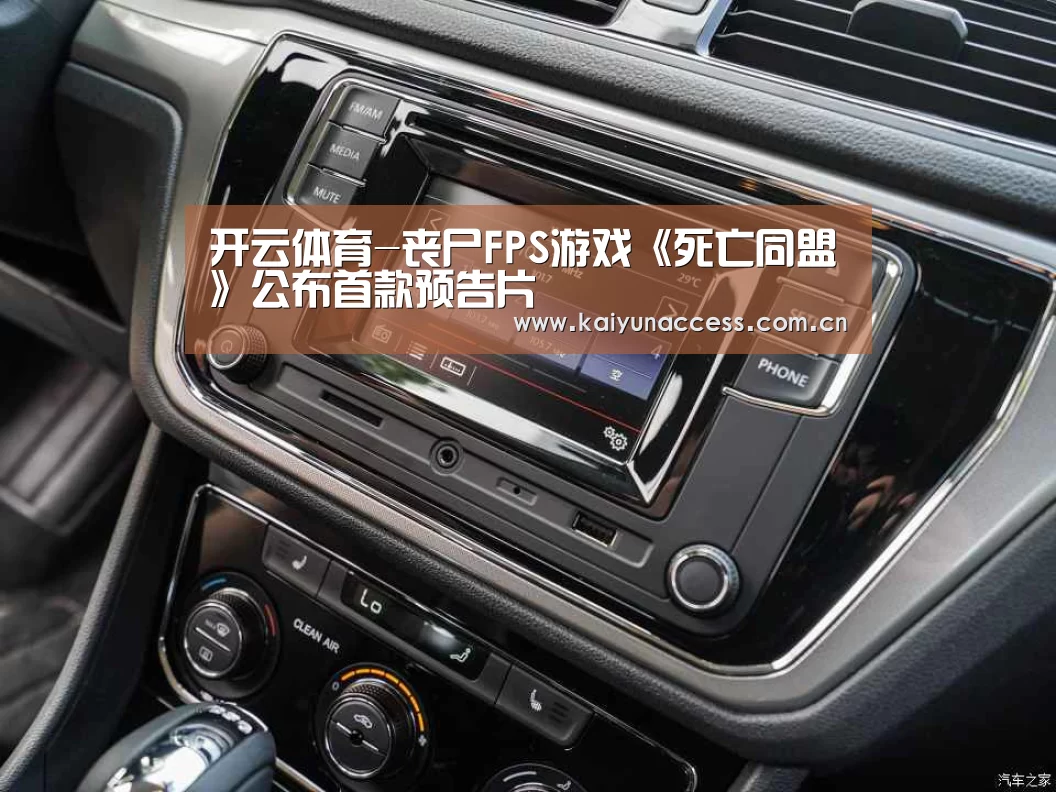 开云体育-丧尸FPS游戏《死亡同盟》公布首款预告片(图3) 开云体育官方入口
