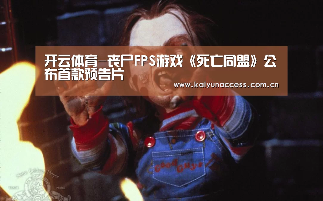 开云体育-丧尸FPS游戏《死亡同盟》公布首款预告片(图1) 开云体育官方入口