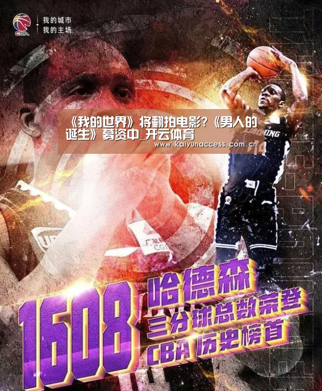 《我的世界》将翻拍电影?《男人的诞生》募资中_开云体育(图4) 开云体育首页