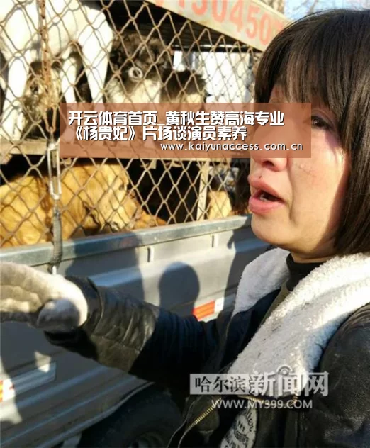 开云体育首页_黄秋生赞高海专业 《杨贵妃》片场谈演员素养(图1) 开云体育