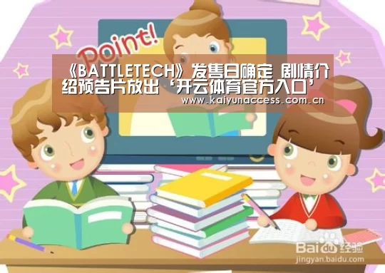 《BATTLETECH》发售日确定 剧情介绍预告片放出‘开云体育官方入口’(图2) 开云体育首页