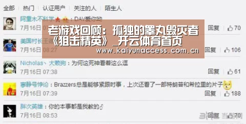 老游戏回顾:孤独的睾丸毁灭者《狙击精英》_开云体育首页(图1) 开云体育首页