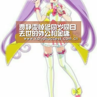 贾静雯悼念同岁同日去世的外公和金庸 感谢赵敏一角:开云体育(图1) KAIYUN入口