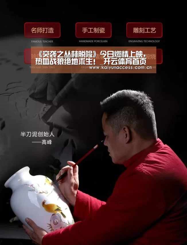 《突袭之丛林脱险》今日燃情上映,热血战狼绝地求生!_开云体育首页(图2) 开云体育官方入口