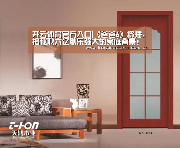 开云体育官方入口|《爸爸6》将播,揭秘耿六亿耿乐强大的家庭背景!(图3) 开云体育官方入口