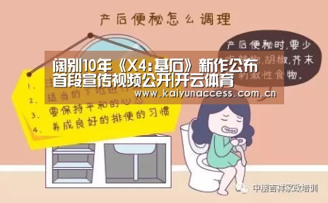 阔别10年《X4:基石》新作公布 首段宣传视频公开|开云体育(图2) KAIYUN入口