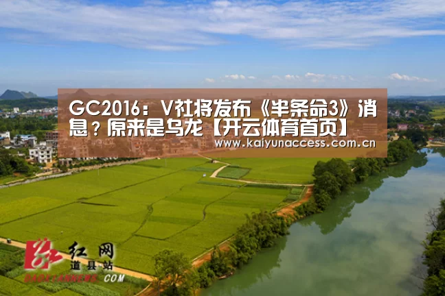 GC2016:V社将发布《半条命3》消息?原来是乌龙【开云体育首页】(图1) 开云体育首页