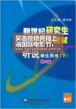 吴恙惊艳亮相上海国际电影节,新片携手聂远“破冰”|开云体育(图1) 开云体育