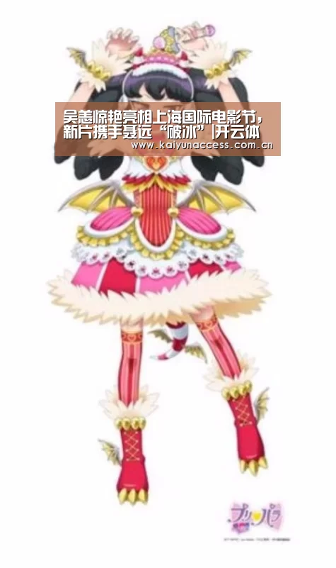 吴恙惊艳亮相上海国际电影节,新片携手聂远“破冰”|开云体育(图2) 开云体育官方入口