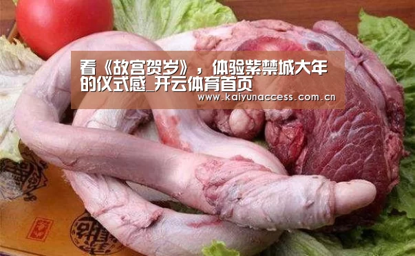 看《故宫贺岁》,体验紫禁城大年的仪式感_开云体育首页(图1) KAIYUN入口