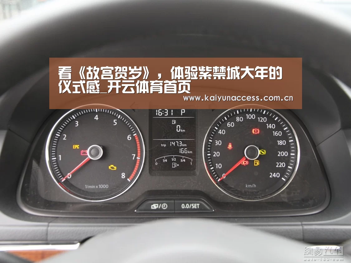 看《故宫贺岁》,体验紫禁城大年的仪式感_开云体育首页(图3) KAIYUN入口