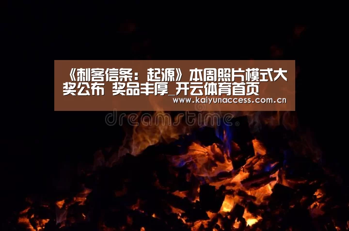 《刺客信条:起源》本周照片模式大奖公布 奖品丰厚_开云体育首页(图4) KAIYUN入口