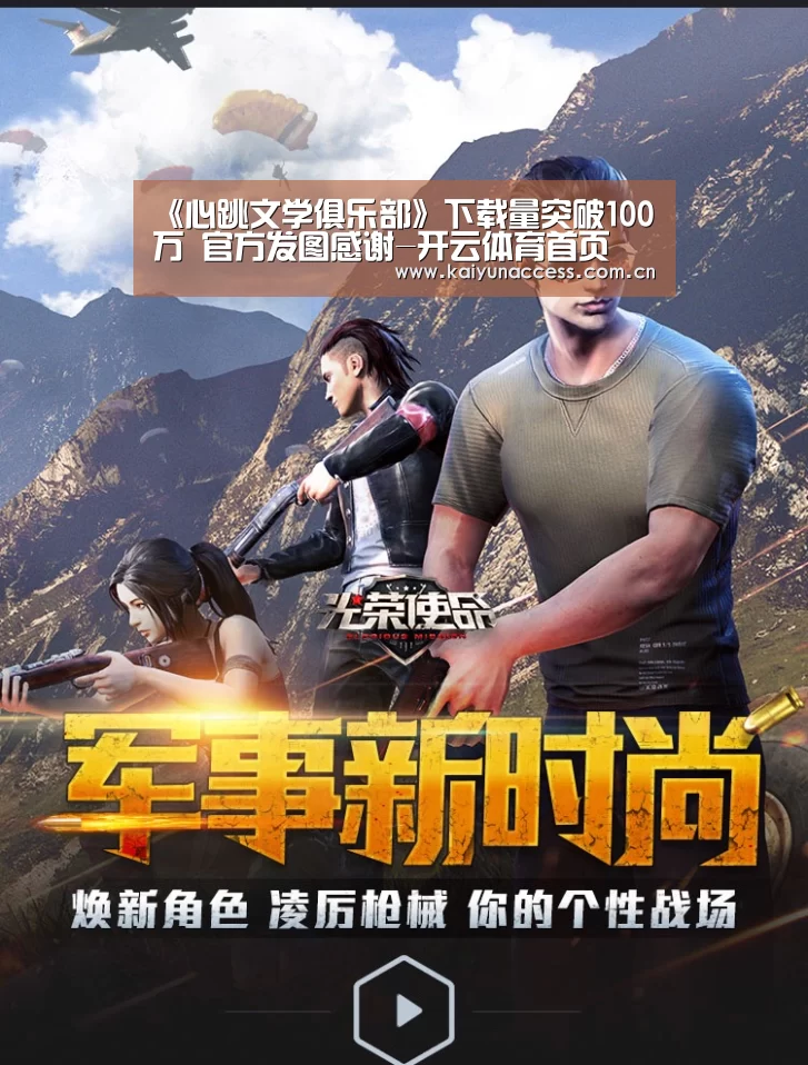 《心跳文学俱乐部》下载量突破100万 官方发图感谢-开云体育首页(图1) 开云体育