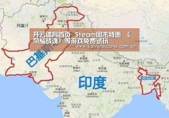 开云体育首页-Steam周末特惠 《荣耀战魂》等游戏免费试玩(图1) 开云体育官方入口
